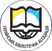 Українська бібліотечна асоціація